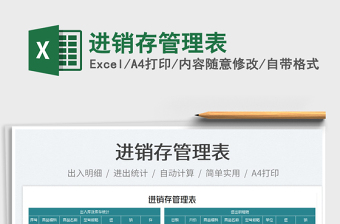 2022進(jìn)銷存管理表免費下載