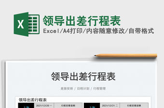 2022領導出差行程表免費下載