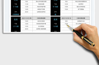 2022領導出差行程表免費下載