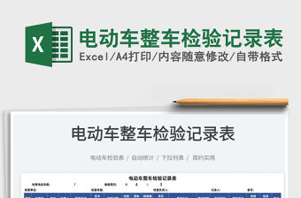 2022電動(dòng)車整車檢驗(yàn)記錄表免費(fèi)下載