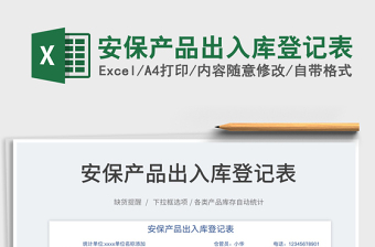 2022安保產(chǎn)品出入庫(kù)登記表免費(fèi)下載