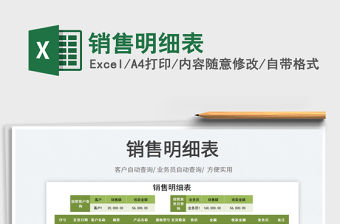 2022銷售明細表免費下載