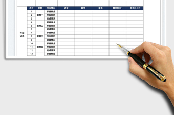 2022家庭作業(yè)記錄表免費下載