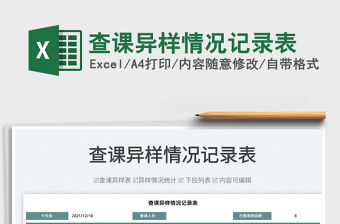 2022查課異樣情況記錄表免費下載