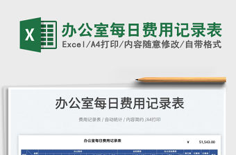 2022辦公室每日費(fèi)用記錄表免費(fèi)下載