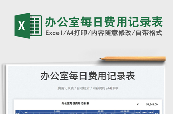 2022辦公室每日費用記錄表免費下載