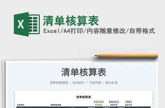 2022清單核算表免費下載