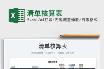 2022清單核算表免費(fèi)下載