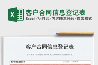 2022客戶合同信息登記表免費(fèi)下載