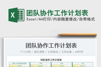 2022團(tuán)隊(duì)協(xié)作工作計(jì)劃表免費(fèi)下載