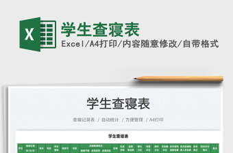 2022學生查寢表免費下載