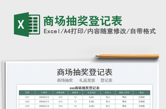 2022商場抽獎登記表免費下載