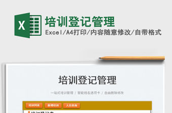 2022培訓登記管理免費下載