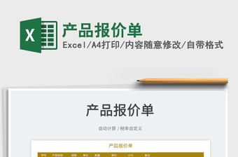 2022產(chǎn)品報價單免費下載