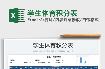 2022學(xué)生體育積分表免費(fèi)下載