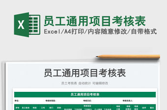 2022員工通用項(xiàng)目考核表免費(fèi)下載