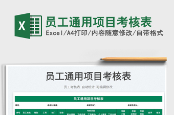 2022員工通用項目考核表免費(fèi)下載