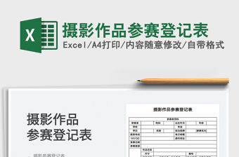 2022攝影作品參賽登記表免費下載