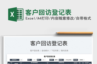 2022客戶回訪登記表免費(fèi)下載