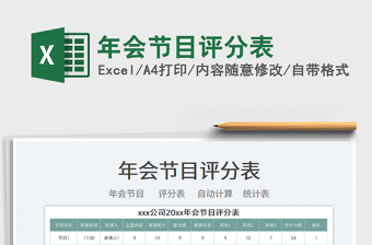 2022年會節(jié)目評分表免費(fèi)下載