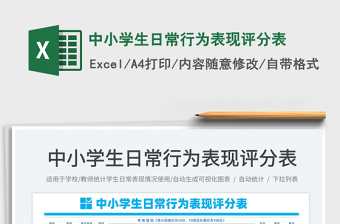 2022中小學(xué)生日常行為表現(xiàn)評分表免費(fèi)下載