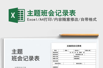 2022主題班會記錄表免費下載