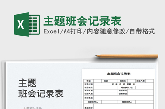 2022主題班會(huì)記錄表免費(fèi)下載