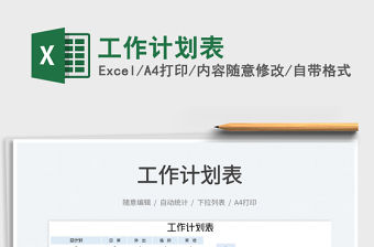 2022工作計劃表免費下載