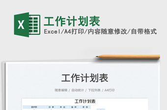 2022工作計(jì)劃表免費(fèi)下載