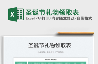 2022圣誕節(jié)禮物領(lǐng)取表免費(fèi)下載