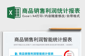 2022商品銷售利潤統(tǒng)計報表免費(fèi)下載