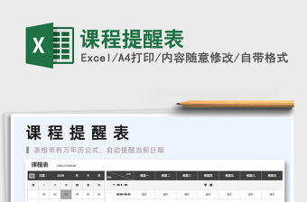 2022課程提醒表免費下載