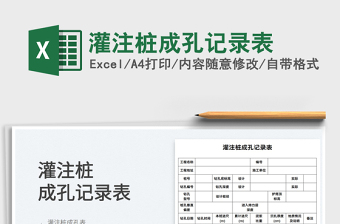 2022灌注樁成孔記錄表免費(fèi)下載