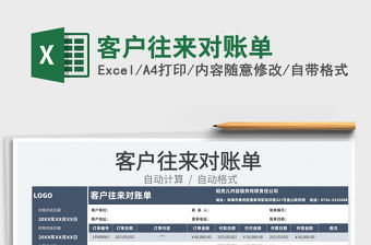 2022客戶往來對賬單免費下載