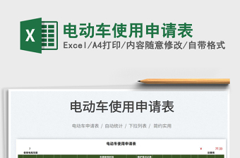 2022電動(dòng)車使用申請(qǐng)表免費(fèi)下載