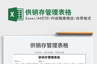 2022供銷存管理表格免費(fèi)下載