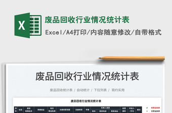 2022廢品回收行業(yè)情況統(tǒng)計表免費下載