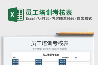 2022員工培訓(xùn)考核表免費(fèi)下載