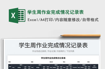 2022學生周作業完成情況記錄表免費下載