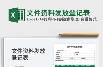 2022文件資料發(fā)放登記表免費(fèi)下載