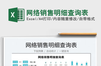 2022網絡銷售明細查詢表免費下載