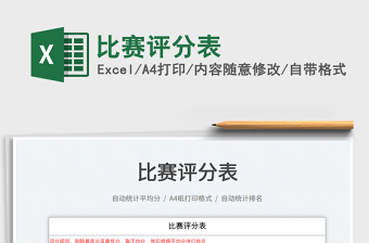 2022比賽評(píng)分表免費(fèi)下載