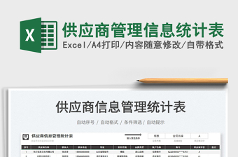 2022供應(yīng)商管理信息統(tǒng)計(jì)表免費(fèi)下載