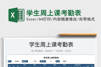 2022學(xué)生周上課考勤表免費(fèi)下載