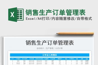 2022銷售生產訂單管理表免費下載