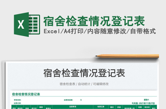 2022宿舍檢查情況登記表免費(fèi)下載
