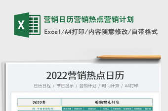 2022營銷日歷營銷熱點(diǎn)營銷計(jì)劃免費(fèi)下載