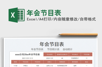 2022年會節(jié)目表免費下載