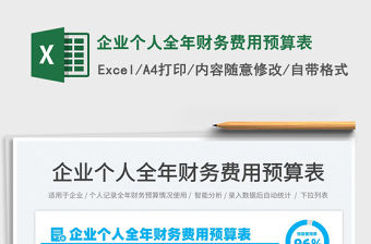 2022企業個人全年財務費用預算表免費下載