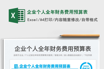 2022企業(yè)個人全年財務費用預算表免費下載